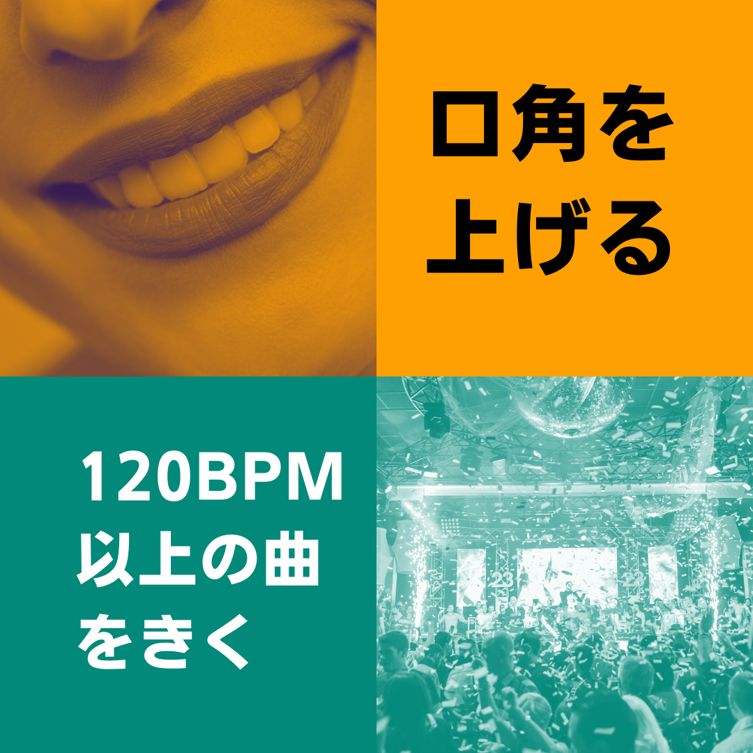 口角を上げる、120BPM以上の曲