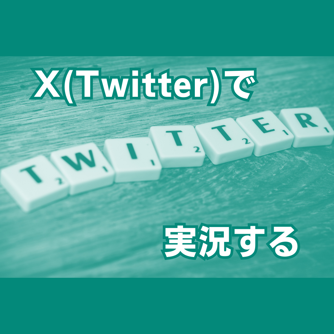 X(Twitter)で実況する