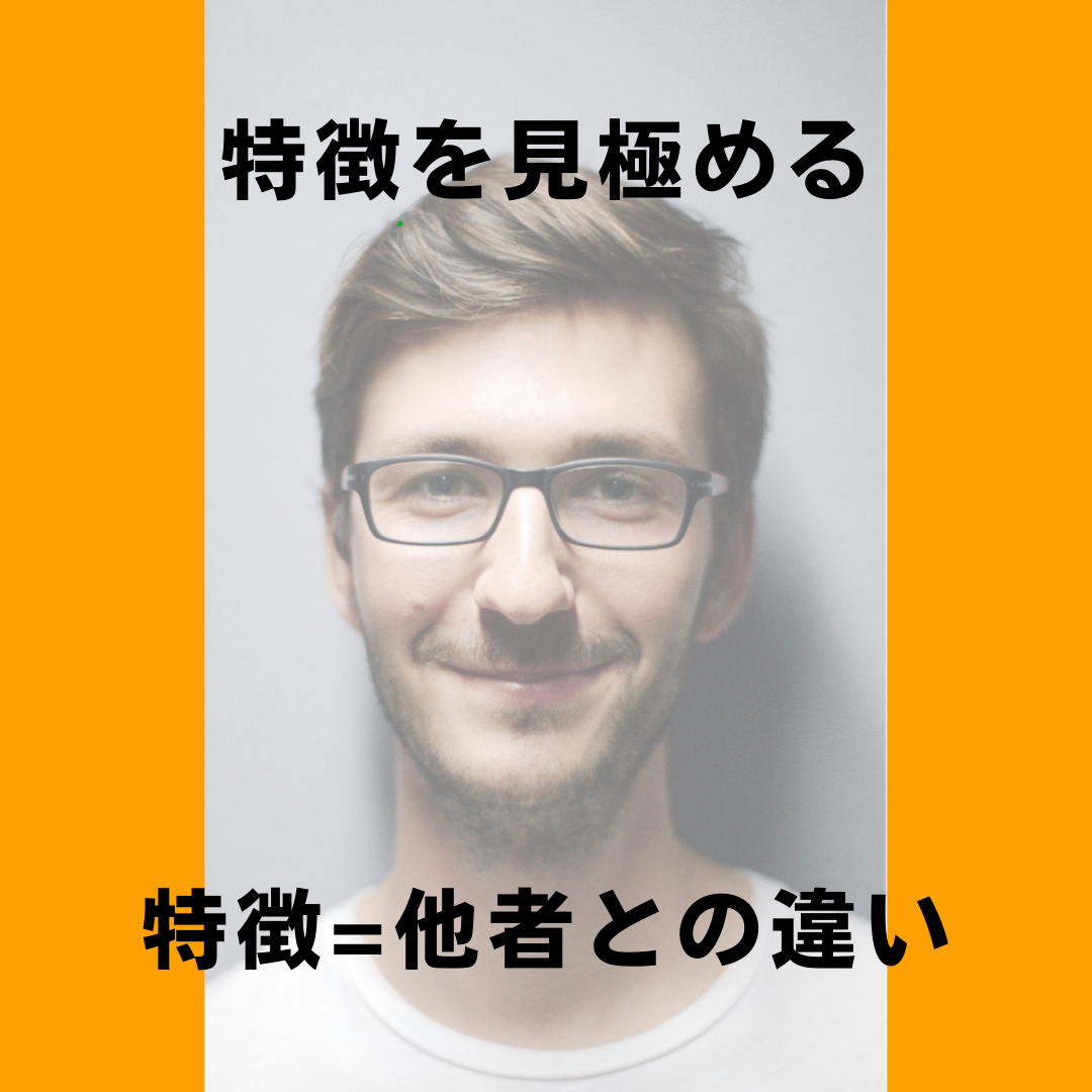 特徴とは他者との違い